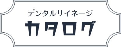 デンタルサイネージ